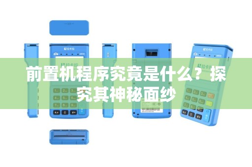 前置机程序究竟是什么？探究其神秘面纱