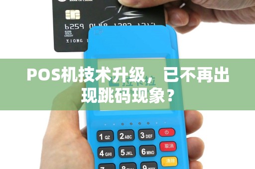 POS机技术升级，已不再出现跳码现象？