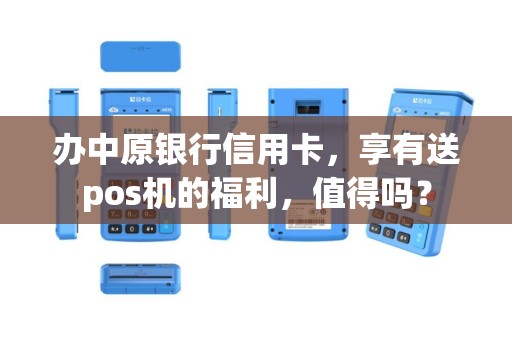 办中原银行信用卡，享有送pos机的福利，值得吗？