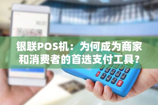 银联POS机：为何成为商家和消费者的首选支付工具？