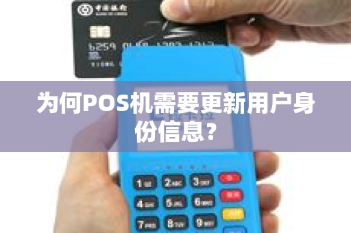 为何POS机需要更新用户身份信息？