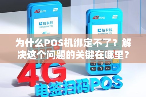 为什么POS机绑定不了？解决这个问题的关键在哪里？