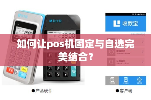 如何让pos机固定与自选完美结合？
