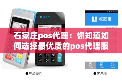 石家庄pos代理：你知道如何选择最优质的pos代理服务吗？