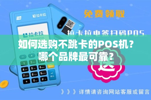 如何选购不跳卡的POS机？哪个品牌最可靠？
