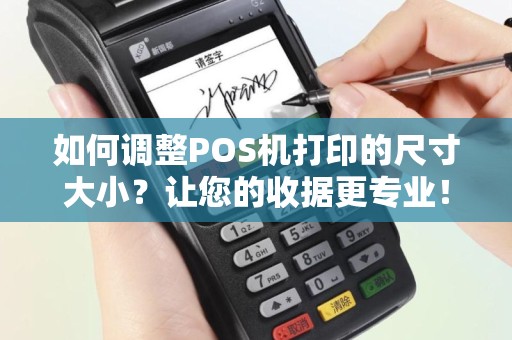 如何调整POS机打印的尺寸大小？让您的收据更专业！