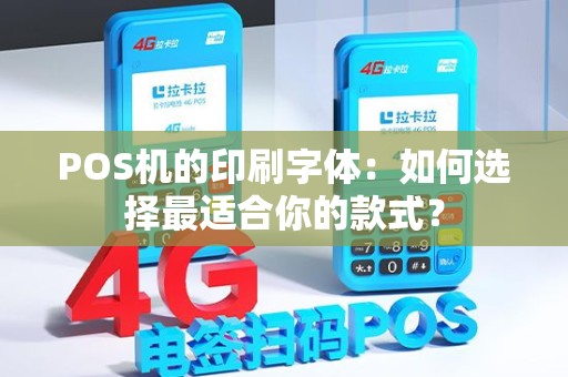 POS机的印刷字体：如何选择最适合你的款式？