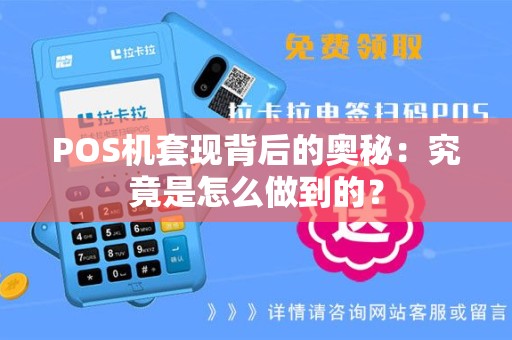 POS机套现背后的奥秘：究竟是怎么做到的？
