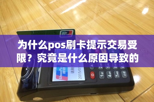 为什么pos刷卡提示交易受限？究竟是什么原因导致的？