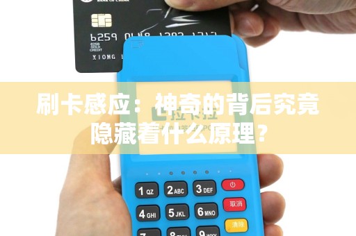 刷卡感应：神奇的背后究竟隐藏着什么原理？
