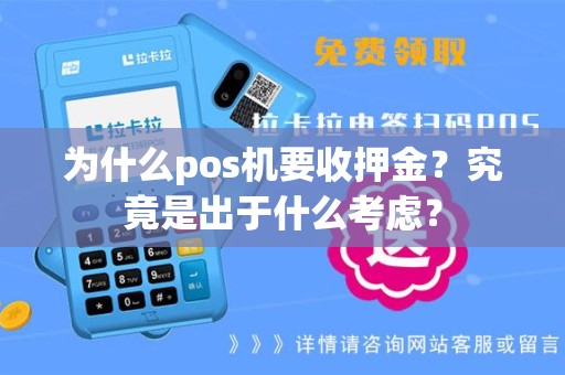 为什么pos机要收押金？究竟是出于什么考虑？