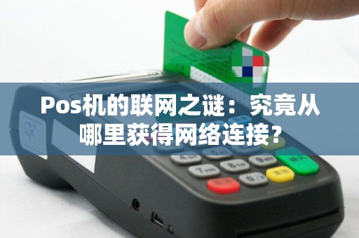 Pos机的联网之谜：究竟从哪里获得网络连接？