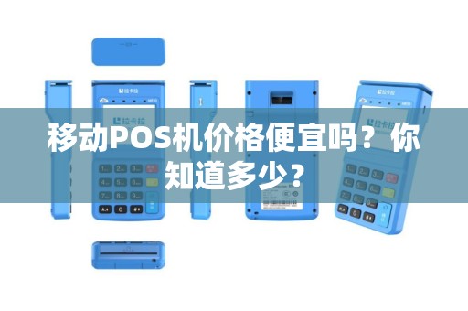 移动POS机价格便宜吗？你知道多少？
