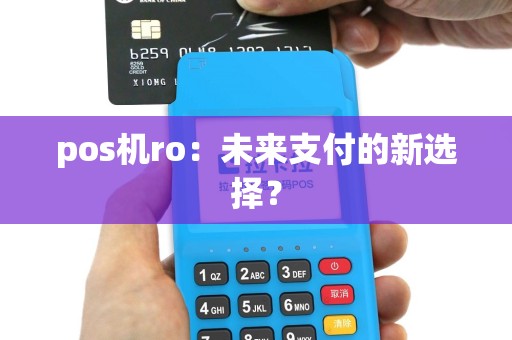 pos机ro：未来支付的新选择？