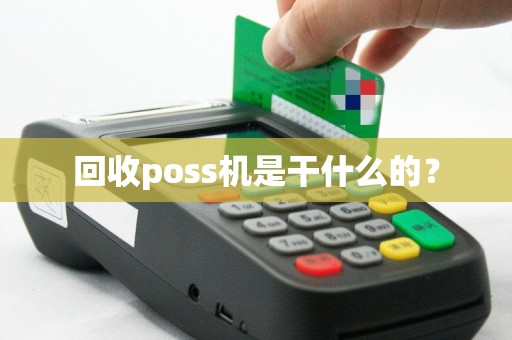 回收poss机是干什么的？