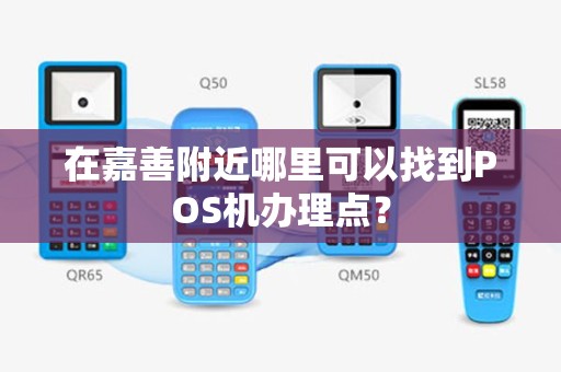 在嘉善附近哪里可以找到POS机办理点？