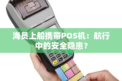 海员上船携带POS机：航行中的安全隐患？