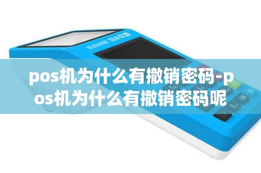 pos机为什么有撤销密码-pos机为什么有撤销密码呢