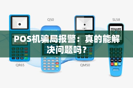 POS机骗局报警：真的能解决问题吗？