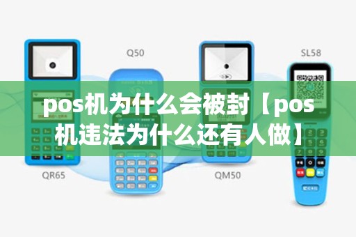 pos机为什么会被封【pos机违法为什么还有人做】