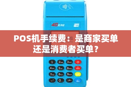 POS机手续费：是商家买单还是消费者买单？