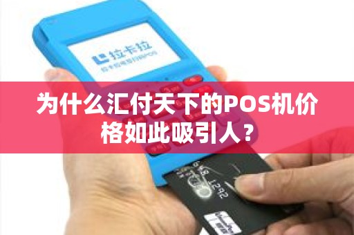 为什么汇付天下的POS机价格如此吸引人？