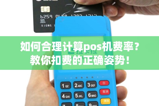 如何合理计算pos机费率？教你扣费的正确姿势！