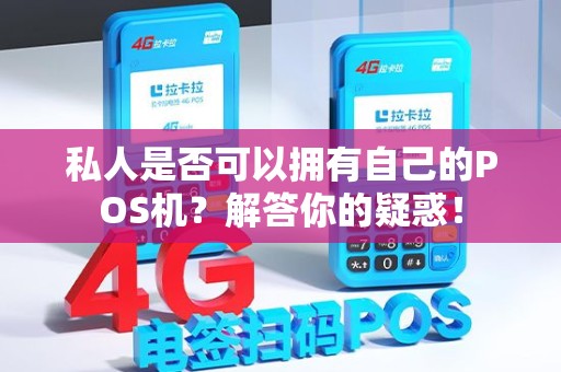 私人是否可以拥有自己的POS机？解答你的疑惑！