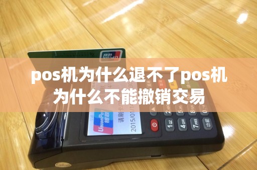 pos机为什么退不了pos机为什么不能撤销交易