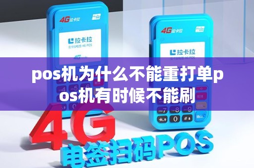 pos机为什么不能重打单pos机有时候不能刷