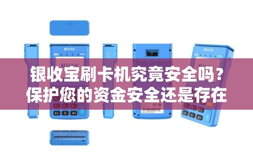 银收宝刷卡机究竟安全吗？保护您的资金安全还是存在风险？