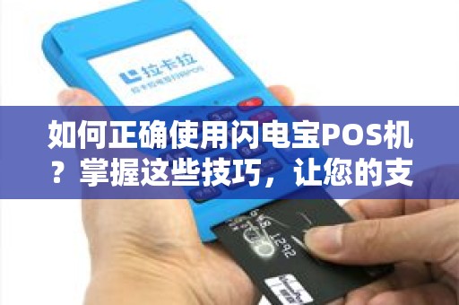 如何正确使用闪电宝POS机？掌握这些技巧，让您的支付更便捷！