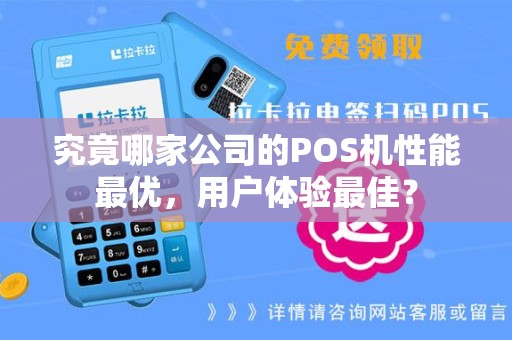 究竟哪家公司的POS机性能最优，用户体验最佳？