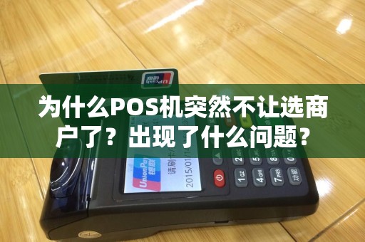 为什么POS机突然不让选商户了？出现了什么问题？