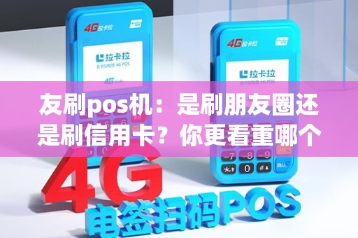 友刷pos机：是刷朋友圈还是刷信用卡？你更看重哪个？