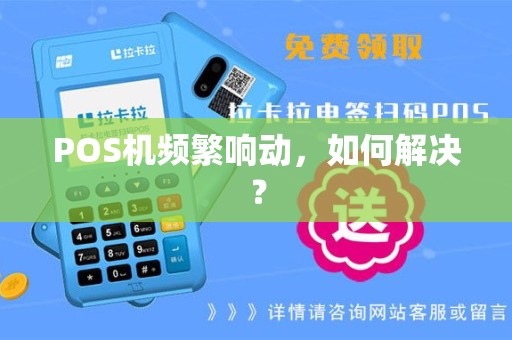 POS机频繁响动，如何解决？