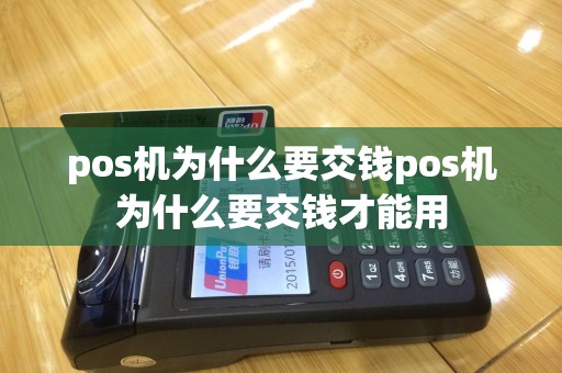 pos机为什么要交钱pos机为什么要交钱才能用