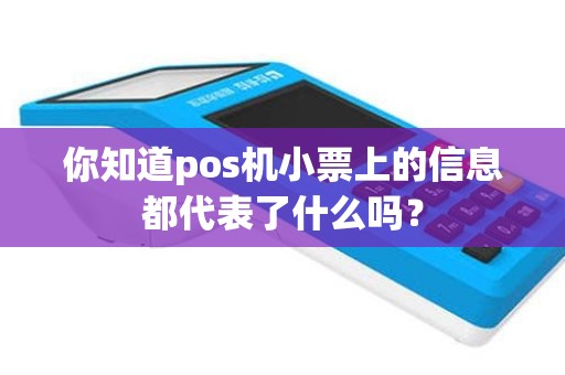 你知道pos机小票上的信息都代表了什么吗？