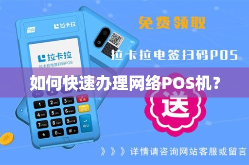 如何快速办理网络POS机？