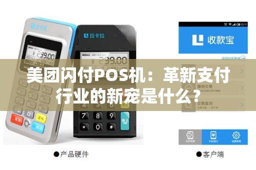 美团闪付POS机：革新支付行业的新宠是什么？