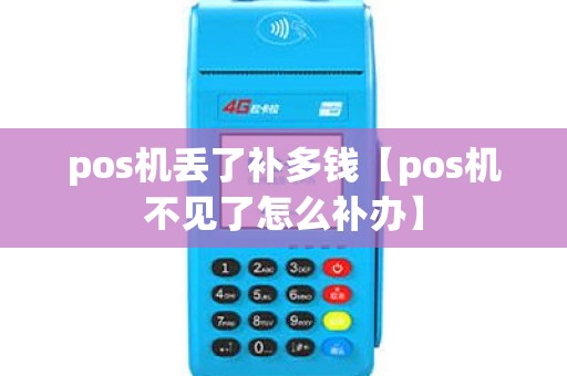 pos机丢了补多钱【pos机不见了怎么补办】