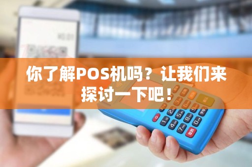 你了解POS机吗？让我们来探讨一下吧！