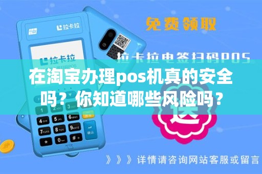 在淘宝办理pos机真的安全吗？你知道哪些风险吗？