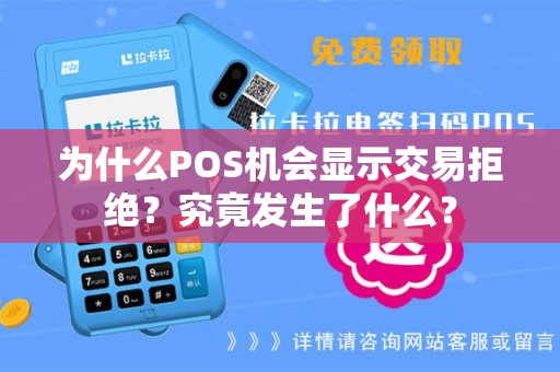为什么POS机会显示交易拒绝？究竟发生了什么？