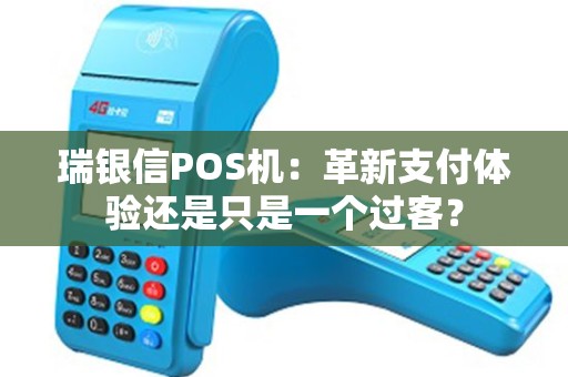 瑞银信POS机：革新支付体验还是只是一个过客？