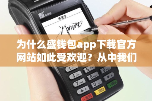 为什么盛钱包app下载官方网站如此受欢迎？从中我们能学到什么？