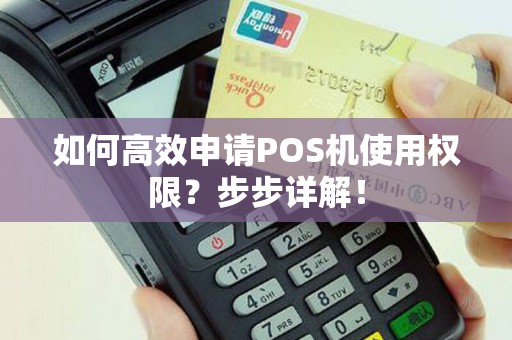 如何高效申请POS机使用权限？步步详解！