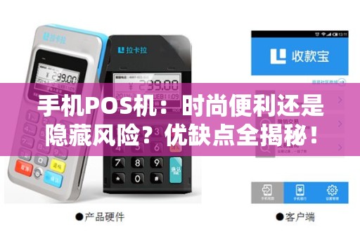 手机POS机：时尚便利还是隐藏风险？优缺点全揭秘！