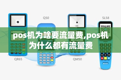 pos机为啥要流量费,pos机为什么都有流量费