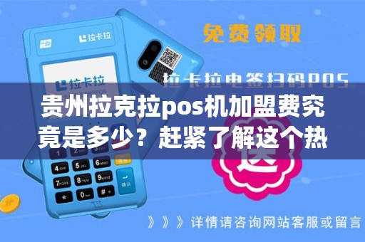 贵州拉克拉pos机加盟费究竟是多少？赶紧了解这个热门投资项目！